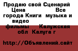 Продаю свой Сценарий › Цена ­ 2 500 000 - Все города Книги, музыка и видео » DVD, Blue Ray, фильмы   . Калужская обл.,Калуга г.